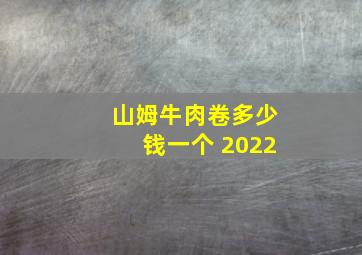 山姆牛肉卷多少钱一个 2022